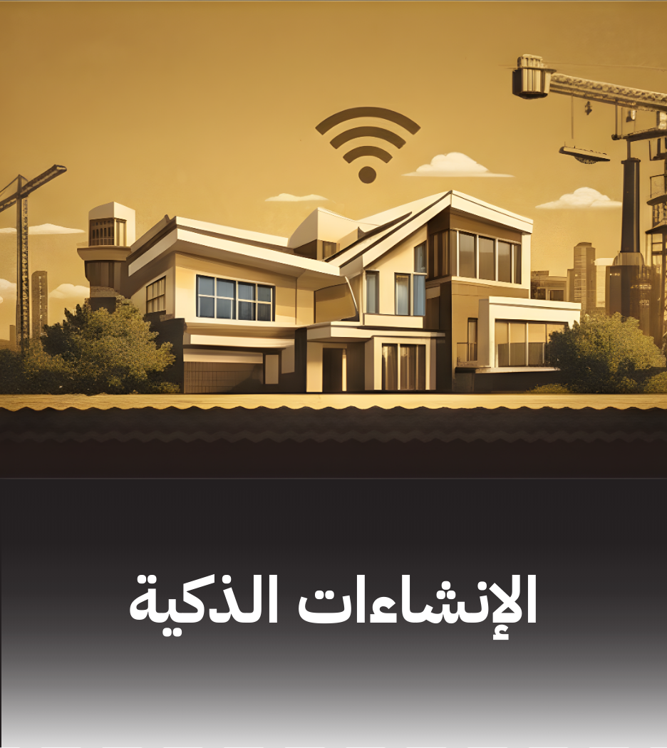 الإنشاءات الذكية والمنازل الحديثة